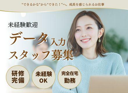 データ入力/完全在宅・フルリモートOK！