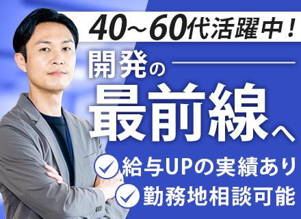 開発エンジニア/40代・50代活躍中/ブランクOK/残業代100％支給/手当充実/選べる勤務地/再雇用制度あり