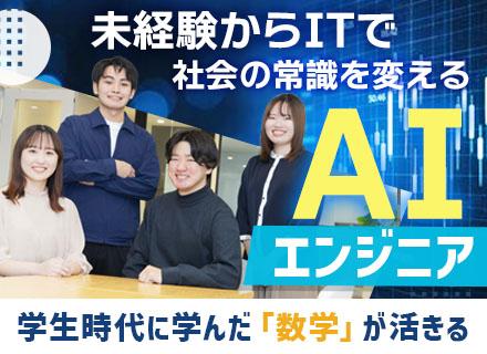 AIエンジニア/未経験OK/20代活躍中/480時間の超実践型研修/OpenWork評価上位1％/10月入社