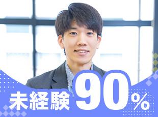 ほとんどの社員が未経験からスタート！人柄重視の選考を実施しています。