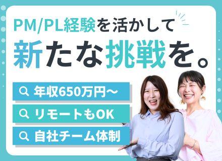 PM・PL・PMO｜ベテラン歓迎｜5名規模の少数チームが中心｜フルリモートOK｜直請け7割｜年収600万円〜