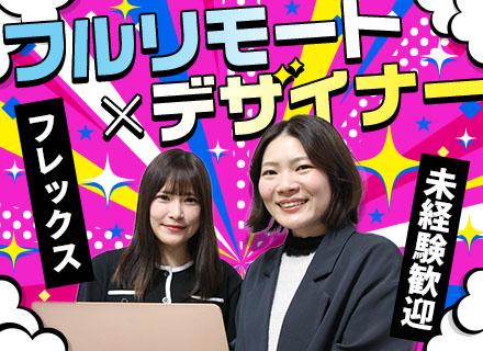Webデザイナー【フレックス/フルリモ】未経験OK｜Web研修1年間｜副業OK｜服装・髪型自由｜20代活躍