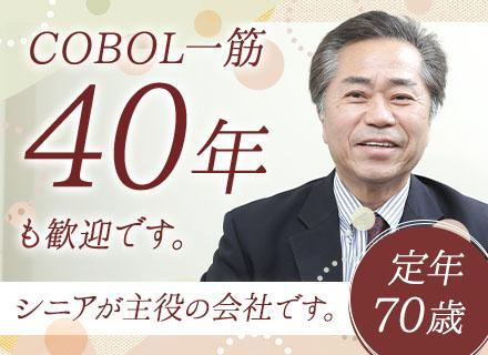 SE・PG/40～60代活躍/Java・C#・VB・COBOLなど多様な案件/リモートOK/有給消化率100%