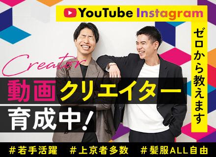動画クリエイター＊未経験歓迎＊フルリモ相談可＊年休127日＊おしゃれ自由＊寮完備＊年数回海外研修＊イベント多数