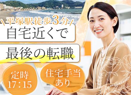 経理・総務*ブランクOK*実働7h15分*17:15終業*残業ほぼなし*賞与実績3ヶ月分*平塚駅徒歩3分