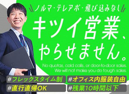 IT営業*未経験歓迎*健康経営優良法⼈*フレックス制*オフィス内服装自由*直行直帰OK*3カ月の研修あり