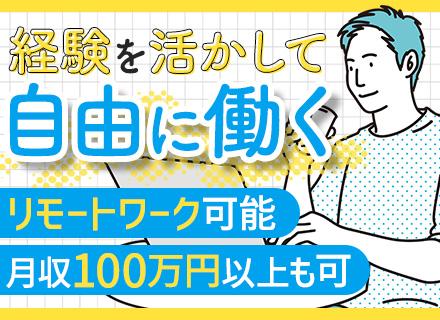 SESの提案営業（関西拠点）｜完全出来高◆副業OK◆業務委託だから働き方は自由◆リモートOK