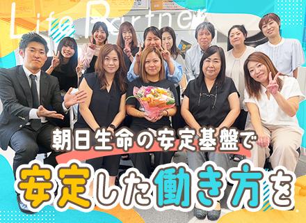 ライフコンサルタント◆未経験歓迎*賞与年2回*ママ活躍中*駅徒歩2分*土日祝休み*朝日生命