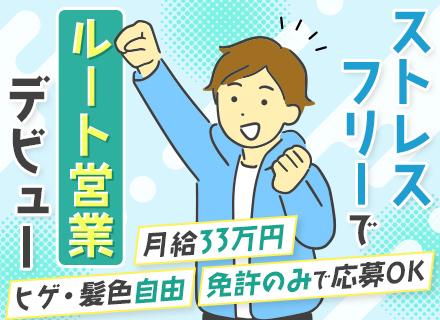 ルートセールス／月給33万円～＋賞与年2回／未経験歓迎／飛び込みやテレアポ一切なし／土日祝休み＆有給消化率高め