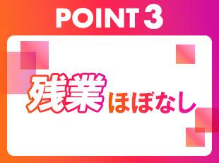 基本的に残業が発生しないよう、契約上定めているのでプライベートを大切にしながら働くことができます◎