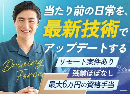 【開発エンジニア】賞与年3回/年休122日以上/技術探求チームあり/資格取得で報奨金＆手当毎月支給/受託案件有