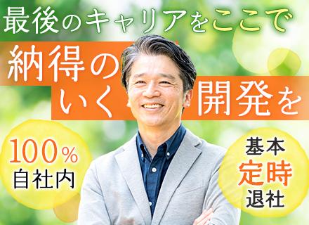 社内SE（開発）/基本的に定時帰り/100%自社内勤務/月給40万円以上/40代50代活躍中/家賃補助あり