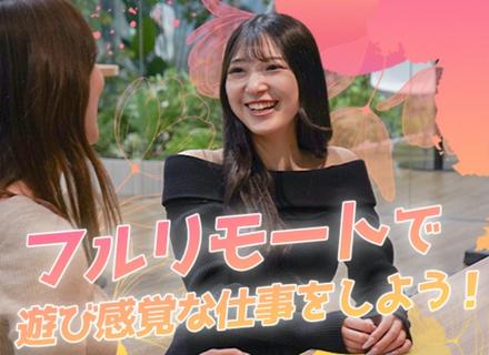 SNSマーケター（動画制作・SNS運用）／フルリモートOK／未経験歓迎【モットーは…遊び感覚で仕事をする♪】