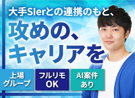 【初級エンジニア】経験が浅くてもOK！フルリモート可★定着率95％★プライム上場グループ★AI開発あり