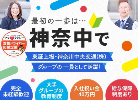 タクシードライバー#9割が未経験#最大40万円の入社祝い金#年間休日120日以上#家賃補助あり#給与保証あり
