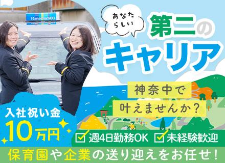 送迎ドライバー#東証プライム上場グループ#未経験OK#ノルマなし#週4日～可#入社祝い金10万円支給#面接1回