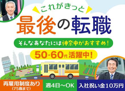 コミュニティバスドライバー#未経験歓迎#日勤シフトのみ#入社祝い金10万円支給#50代60代活躍中#車通勤OK