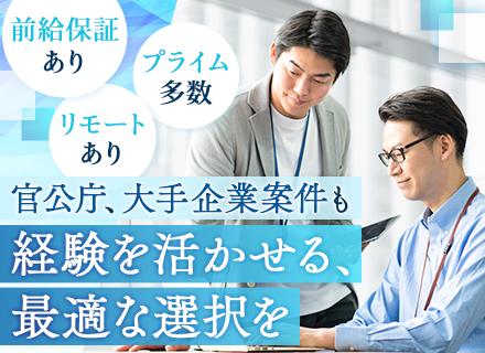 開発エンジニア◆月給45万・年収550万円も可◆賞与最大年3回◆前職給与保証◆大手・上流案件多数◆CM放送中