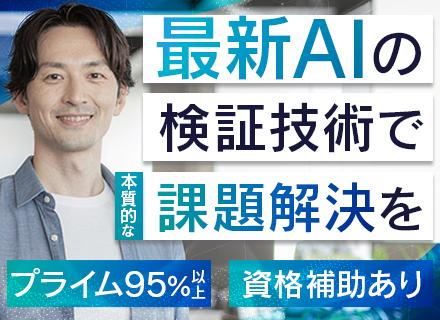 AI駆動エンジニア｜最新AI技術の検証｜転勤なし｜資格取得補助あり｜年休120日