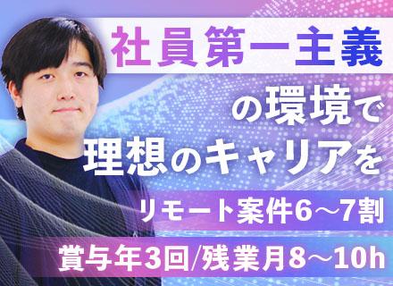 Webエンジニア◆リモート案件6～7割◆前職給与保証◆大手SIer直請＆プライム半数以上◆賞与年3回