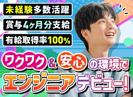 初級エンジニア/20代活躍中/未経験OK/リモートOK/自社内開発メイン/年休125日/残業ほぼ無/住宅手当有