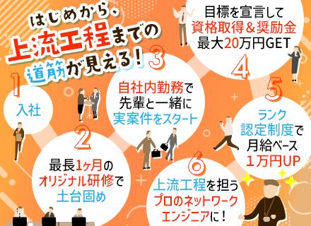 ネットワークエンジニア｜未経験OK｜自社内勤務 ｜週1回リモートOK ｜残業月10h｜賞与実績年4ヶ月分