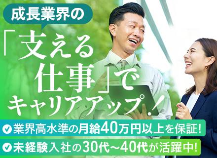 SV（未経験歓迎）｜調整力・関係構築力が活かせる/月給40万円以上/30～40代活躍中/6か月間の研修充実