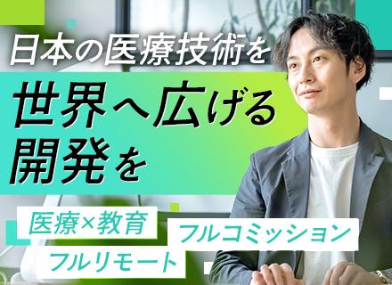 SE｜医療者向け国際教育プラットフォーム開発｜原則フルリモート｜勤務時間・休日は自由｜月額40～80万程度