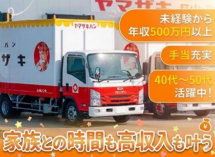 ヤマザキパンのルートセールスドライバー*東証プライム上場企業*未経験から年収500万以上*充実の手当・福利厚生