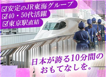 東海道新幹線の車内整備#未経験OK#年齢不問#東京駅勤務#59歳まで正社員登用可＆登用実績多数！