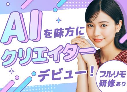 AI動画クリエイター*未経験OK*フルリモOK/年休125日/残業ほぼなし/現役クリエイターに学べる！