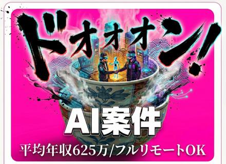 【SE】AIを活用して市場価値を最大化する◆リモート率93％◆100％案件選択制◆20～30代活躍◆前給保証
