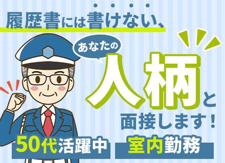 施設警備スタッフ【室内勤務】月収28万円可/条件の合う方全員面接/正社員デビュー大歓迎/40代・50代活躍中
