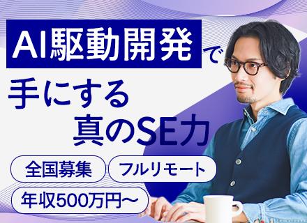 AIプロダクト開発エンジニア/フルリモートOK/全国から勤務OK/年間休日124日/賞与年2回