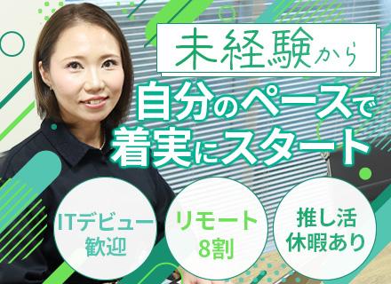 初級エンジニア*未経験・微経験・経験浅め歓迎*残業月10h以内*リモート率8割*有給1時間単位*推し活休暇有
