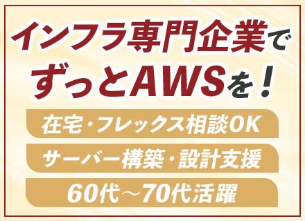 サーバークラウドエンジニア*60・70代のインフラ経験者が活躍*オンプレ/AWS案件*リモート可*定着率90%