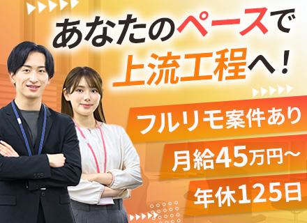 開発エンジニア/月給45万円～/プライム案件8割/残業月10h未満/フルリモ案件あり/年休125日/資格支援