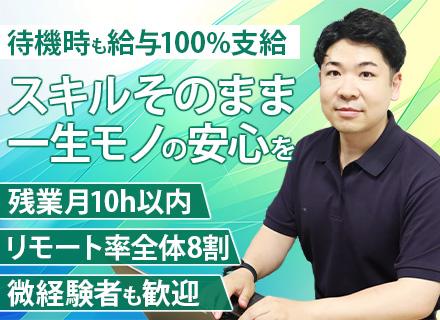 開発エンジニア*待機中も給与100%支給*残業月10h程度*年間休日130日*未来の組織を創るコアメンバー募集