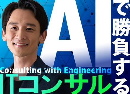 ITコンサルタント【育成枠】20代30代活躍中/リモート×フレックス/新プロジェクト始動（AI戦略・実装）