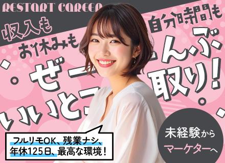 Webマーケター*未経験OK*フルリモ研修あり*年休125日*残業ほぼなし*賞与年2回*服装・ネイル自由