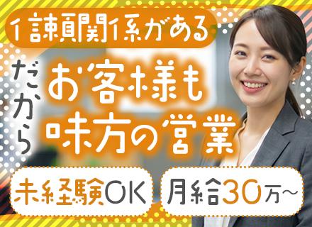 ルート営業／未経験歓迎・飛込なし・テレアポなし／年休127日／月給30万～／既存顧客メイン／20～30代活躍中