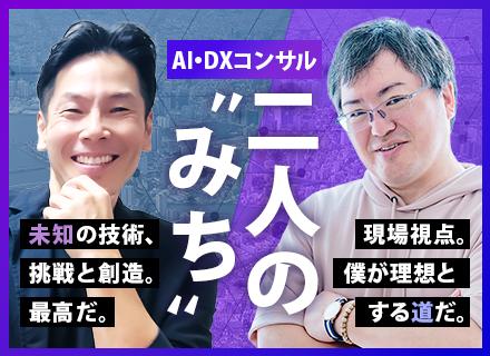 ITコンサルタント│AI・DX等の専門チームに配属/リモート×フレックス/Big4と同水準の給与・待遇