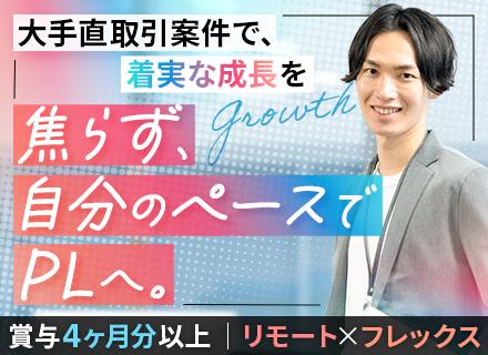 SE(PL候補)◆上流工程から参画◆リモート7割◆大手直請けメイン◆賞与4ヶ月分以上◆住宅手当有◆残業月12h