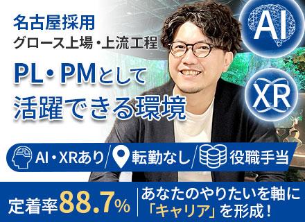システムエンジニア（PM/PL候補）グロース市場上場・上流工程業務│AI・XRあり│転勤無し│リモート相談可