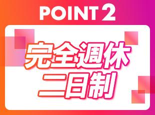 完全週休二日制でプライベートも大切にできます！さらに、希望休も取得しやすい環境です◎