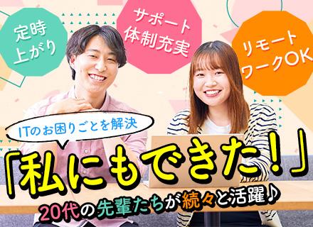 ユーザーサポート◆未経験スタート多数／基本定時退社／土日祝休み／リモートOK／賞与年2回／大手安定企業