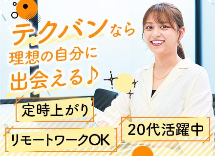 IT事務◆未経験歓迎／基本定時退社／土日祝休み＆年間休日123日／賞与年2回／研修制度充実／リモートOK