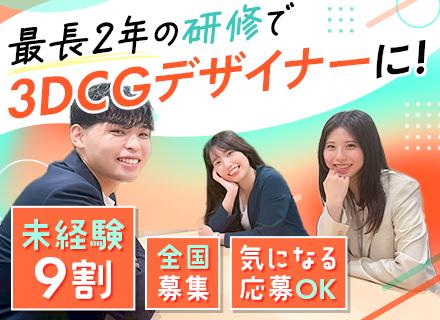 3DCGデザイナー*未経験OK*ガチ面接なし！*最大2年の研修あり*基本定時*年間休日120日以上*育成前提