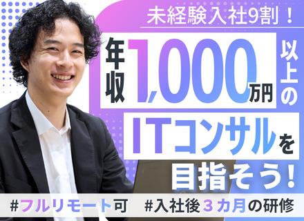ITコンサル（育成枠募集）未経験OK｜3カ月の研修後、SEからコンサルへステップアップ｜リモート8割以上