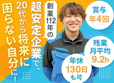 技術開発職｜未経験歓迎｜賞与4回｜社員寮あり｜奨学金返還支援制度あり｜国家資格をゲット｜創業112年の安定企業